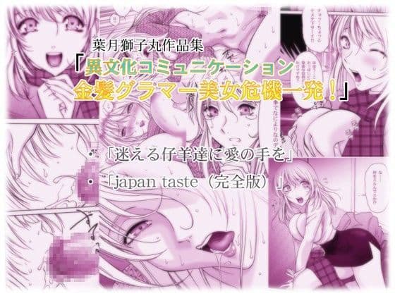 異文化コミュニケーション・金髪グラマー美女危機一発！