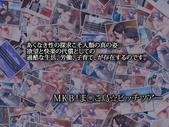 MKB！ま○こ島☆ビッチツアー サンプル 2