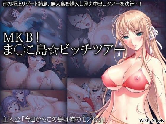 MKB！ま○こ島☆ビッチツアー