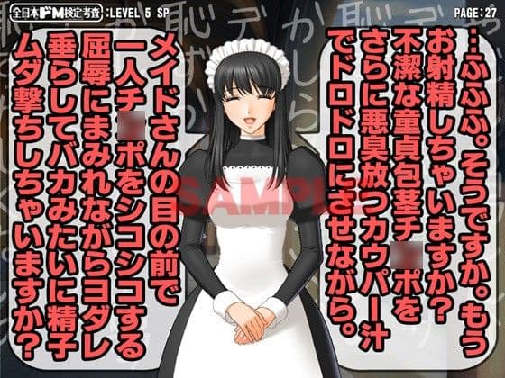全日本ドM検定考査: レベル5 ドMな俺がメイドさん達に寄ってたかって淫語でボコられまくりな件。 サンプル 2