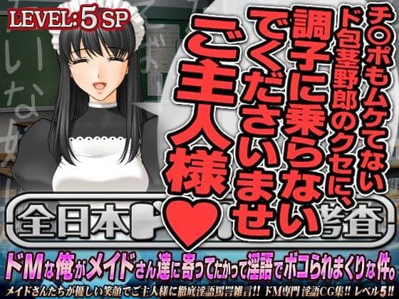 全日本ドM検定考査: レベル5 ドMな俺がメイドさん達に寄ってたかって淫語でボコられまくりな件。