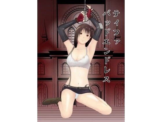 ティファ・バッドエンドレス（承その一）