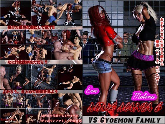 MWE MANIA 6 イヴ＆メリーナvsギャエモン一家