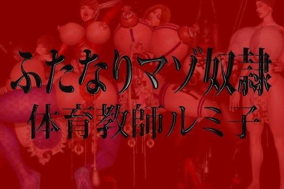 ふたなりマゾ奴●・体育教師ルミ子
