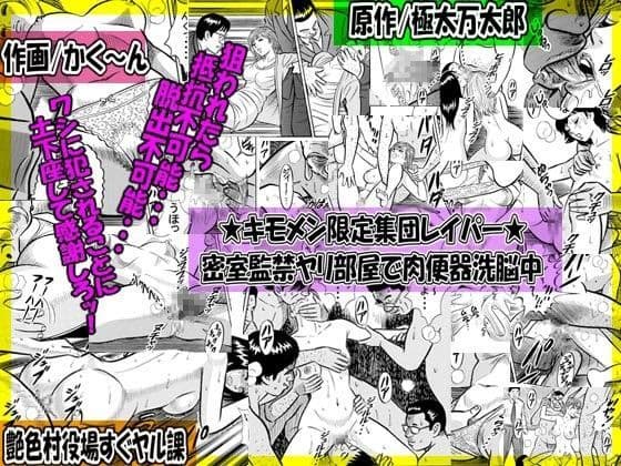 ★キモメン限定集団レイパー★ 密室監禁ヤリ部屋で肉便器洗脳中