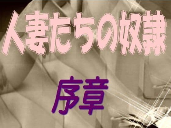 人妻たちの奴● 序章