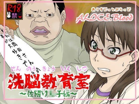 洗脳教育室〜佐隈り☆子編〜