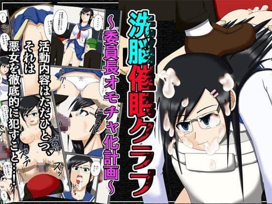 洗脳催●クラブ 〜委員長オモチャ化計画〜