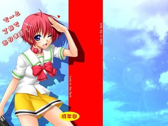 で〜と了解であります！