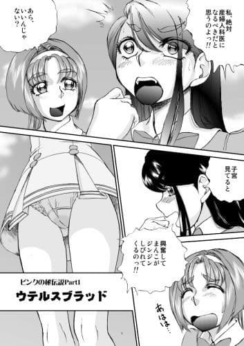 ピンクの秘伝説 Part1ウテルスブラッド サンプル 1