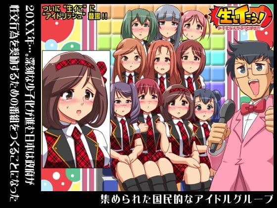 国民的アイドルグループと生でイこう！〜少子化対策TV番組 サンプル 1