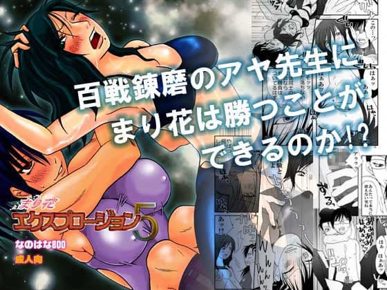まり花エクスプロージョン5