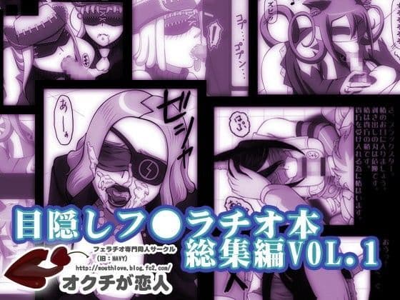 目隠しフェラチオ総集編 VOL.1