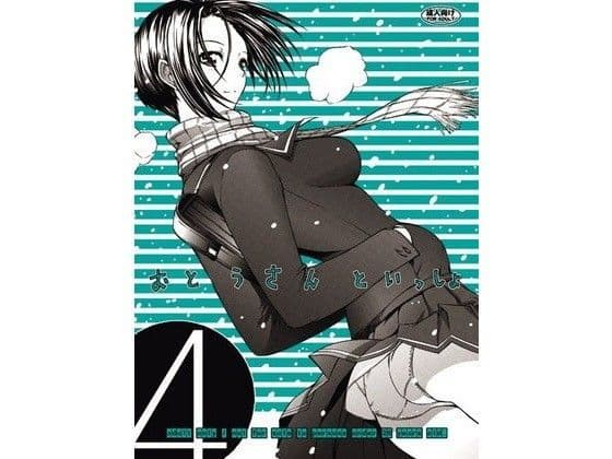 おとうさんといっしょ 4