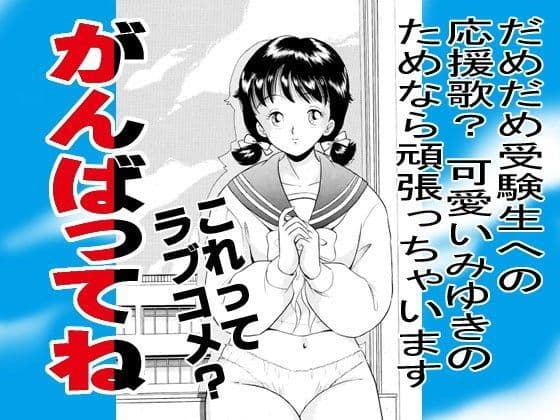 がんばってね