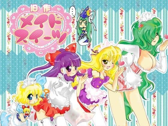 旧作メイドスイーツ