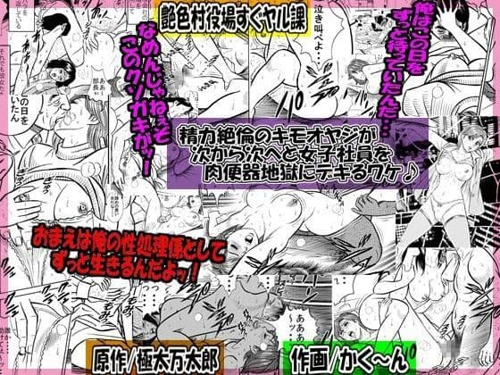 精力絶倫のキモオヤジが 次から次へと女子社員を 肉便器地獄にデキるワケ♪
