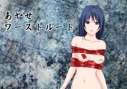 あやせワーストルート（上）