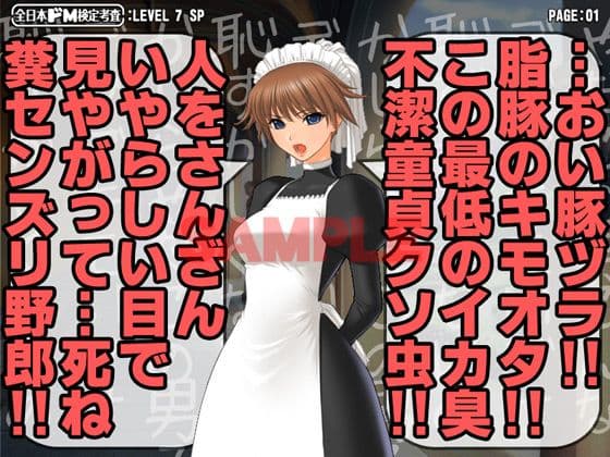 全日本ドM検定考査: レベル7 激怒メイドさんのスゴ過ぎ叱られ淫語暴言の嵐で男のプライド消滅寸前フルボッコなんだがw サンプル 1