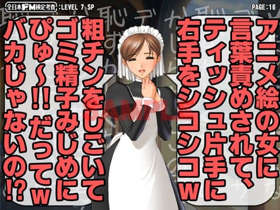 全日本ドM検定考査: レベル7 激怒メイドさんのスゴ過ぎ叱られ淫語暴言の嵐で男のプライド消滅寸前フルボッコなんだがw サンプル 2