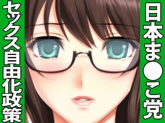 日本ま●こ党〜セックス自由化政策