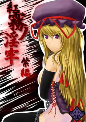 紅霧ノ淫牢・紫編 サンプル 1