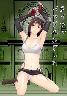 ティファ・バッドエンドレス（承その二）