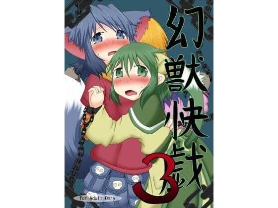 幻獣快戯3