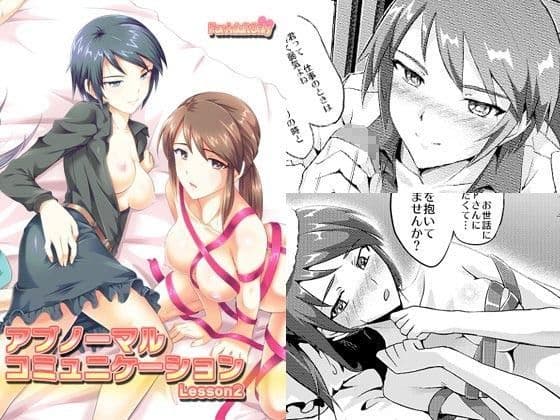 アブノーマルコミュニケーションLesson02