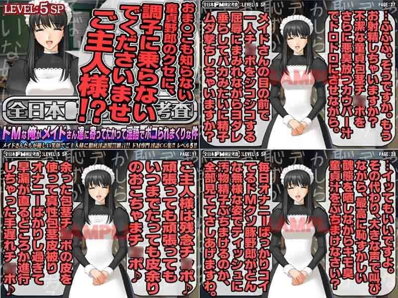 全日本ドM検定考査: レベル5＋6＋7 メイドシリーズ3作セット 「メイドさん！！ ドMな僕を怒って叱って罵って！！」パック サンプル 1