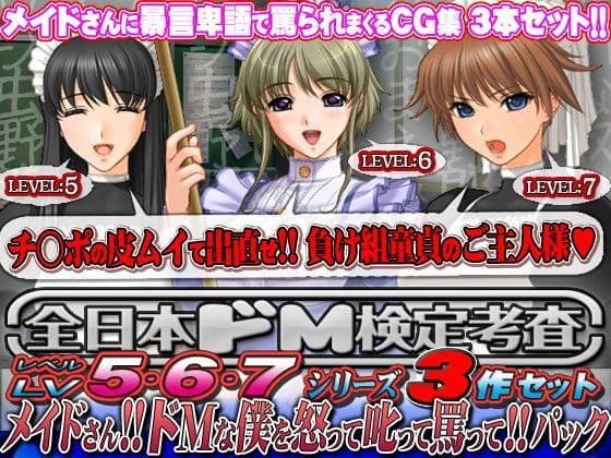 全日本ドM検定考査: レベル5＋6＋7 メイドシリーズ3作セット 「メイドさん！！ ドMな僕を怒って叱って罵って！！」パック