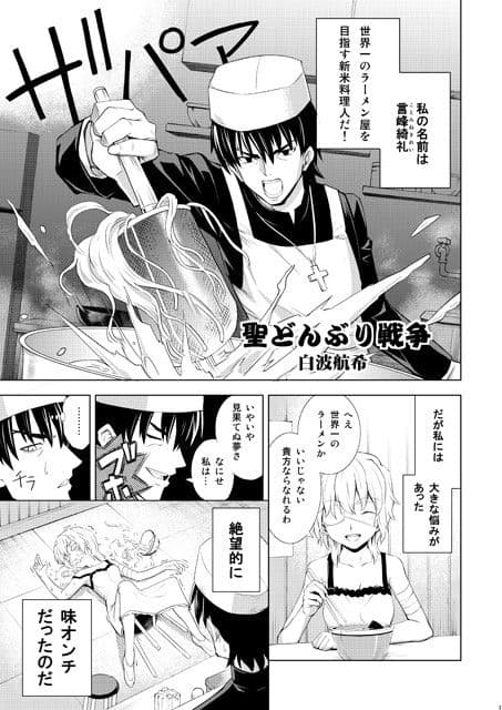 聖どんぶり戦争 サンプル 1
