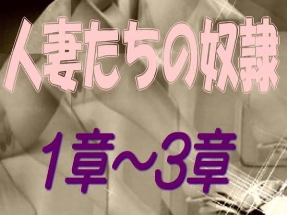 人妻たちの奴● 1-3章