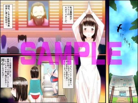 洗脳カルト教団〜彼氏を探しにカルト教団に潜入した私が教祖専用の肉穴に墜ちるまで サンプル 1