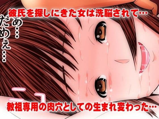 洗脳カルト教団〜彼氏を探しにカルト教団に潜入した私が教祖専用の肉穴に墜ちるまで サンプル 3