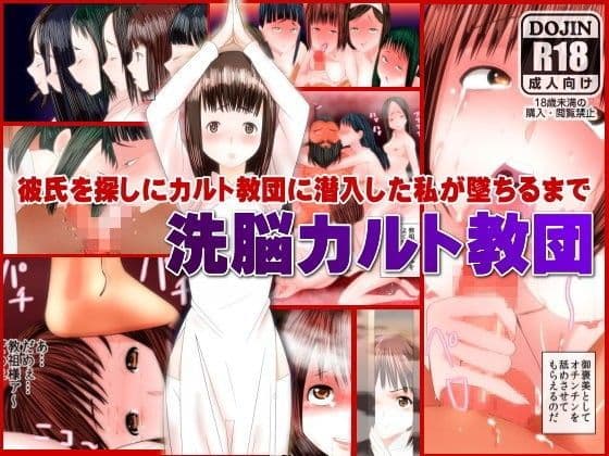 洗脳カルト教団〜彼氏を探しにカルト教団に潜入した私が教祖専用の肉穴に墜ちるまで