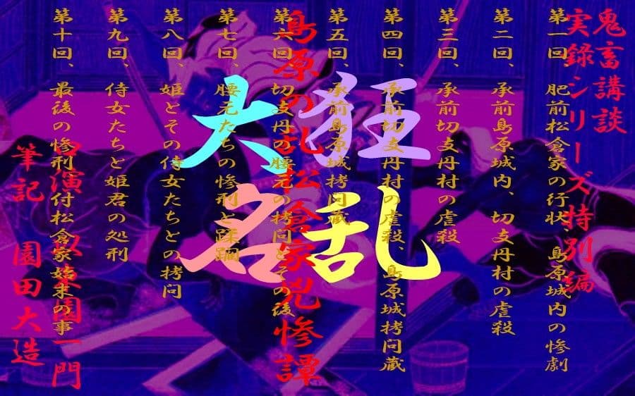 島原の乱松倉家兇惨譚 サンプル 1