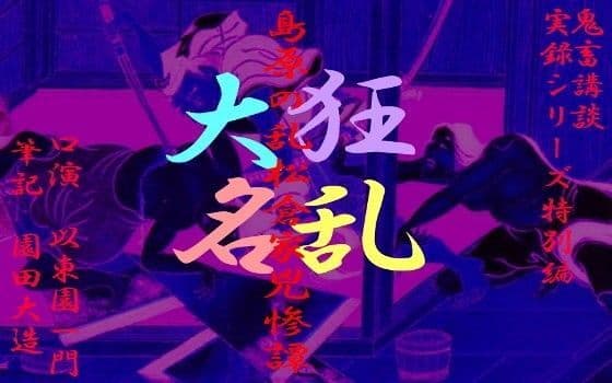 島原の乱松倉家兇惨譚