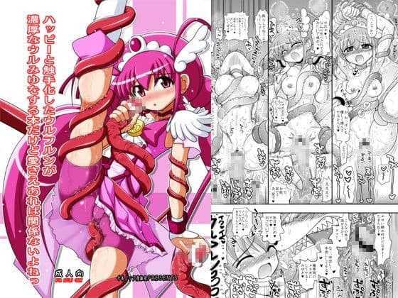 ハッピーと触手化したウルフルンが濃厚なウルみゆをする本だけど愛さえあれば関係ないよねっ