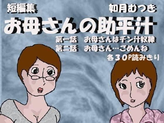お母さんの助平汁