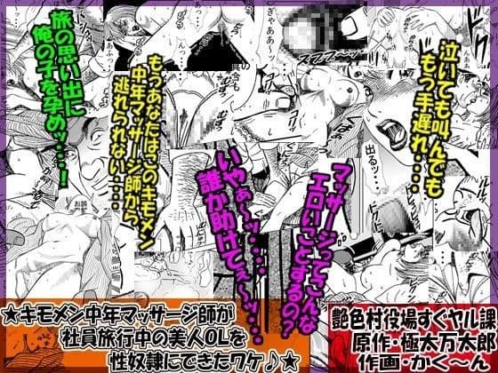 ★キモメン中年マッサージ師が 社員旅行中の美人OLを 性奴●にできたワケ♪★