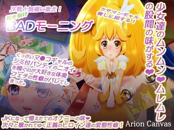 JK戦士無様に敗北！起き抜けBADモーニング