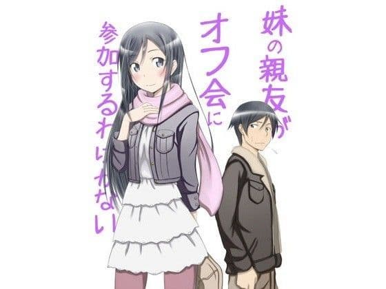 妹の親友がオフ会に参加するわけがない