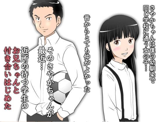 僕の幼馴染のさやかちゃんは学生のお兄ちゃんとお付き合いを始めた。 サンプル 1