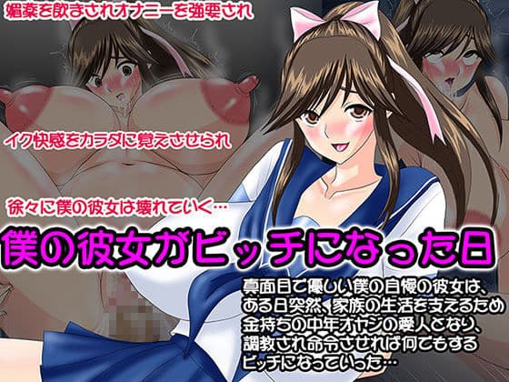 僕の彼女がビッチになった日