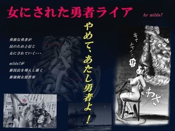 女にされた勇者ライア