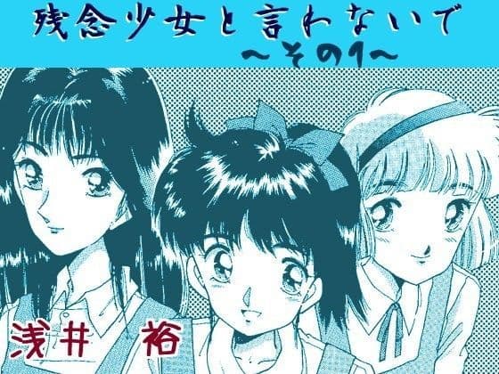残念少女と言わないで〜その1〜
