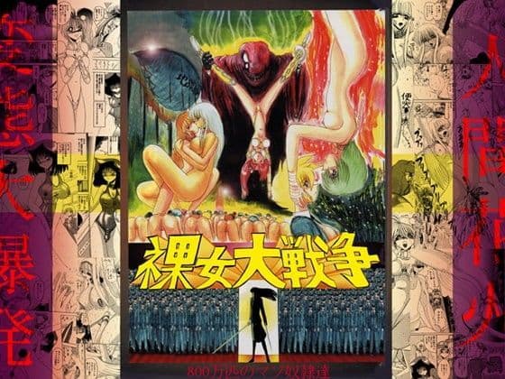 裸女大戦争-800万匹のマゾ奴●達-