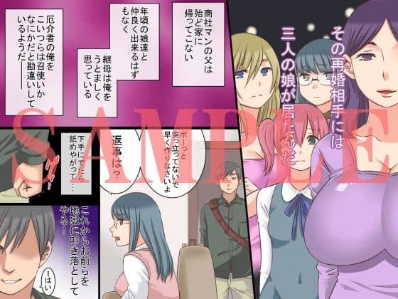 催淫家族〜親父の再婚した母娘達と本当の家族になった理由 サンプル 1
