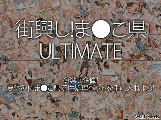 街興し！ま●こ県 ULTIMATE